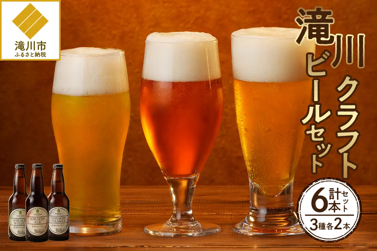 滝川クラフトビール　３種６本セット