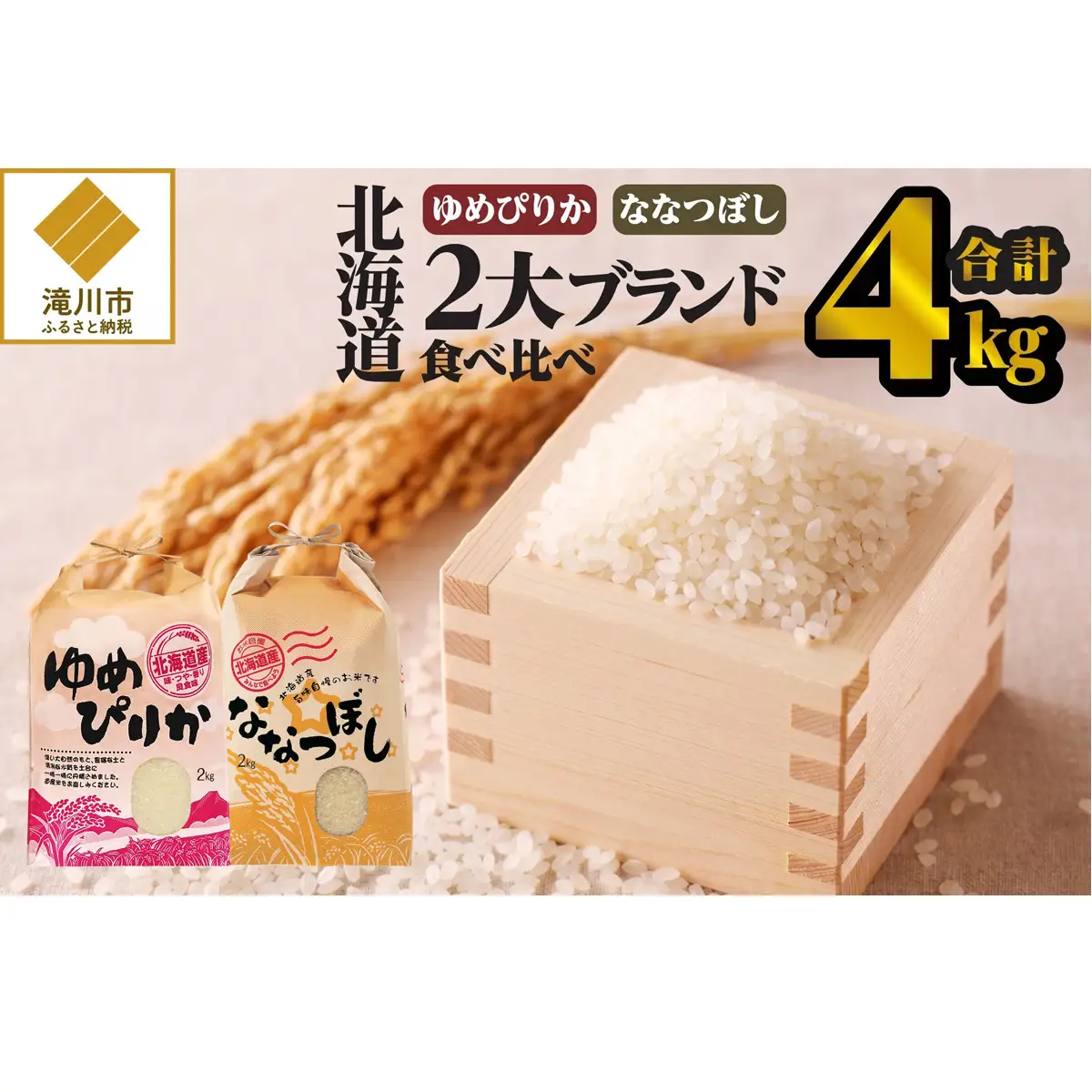 《令和7年産》【お試し】北海道2大ブランドの食べ比べ!!4kg | ゆめぴりか ななつぼし 特A 白米 ブランド米 米 こめ コメ お米 ご飯 ごはん 単一米 滝川市 北海道 北海道産 道産 北海道米 おすすめ 人気 お弁当 贈答