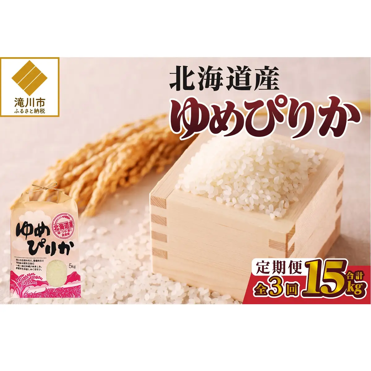 《令和7年産》3ヶ月連続お届け!ゆめぴりか5kg | 特A 白米 ブランド米 米 こめ コメ お米 ご飯 ごはん 単一米 滝川市 北海道 北海道産 道産 北海道米 定期便 生活応援 送料無料 おすすめ 人気 お弁当 贈答