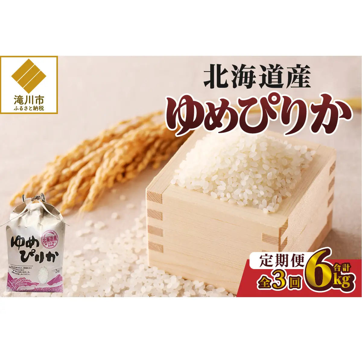 《令和7年産》3ヶ月連続お届け!ゆめぴりか2kg | 特A 白米 ブランド米 米 こめ コメ お米 ご飯 ごはん 単一米 滝川市 北海道 北海道産 道産 北海道米 定期便 生活応援 送料無料 おすすめ 人気 お弁当 贈答