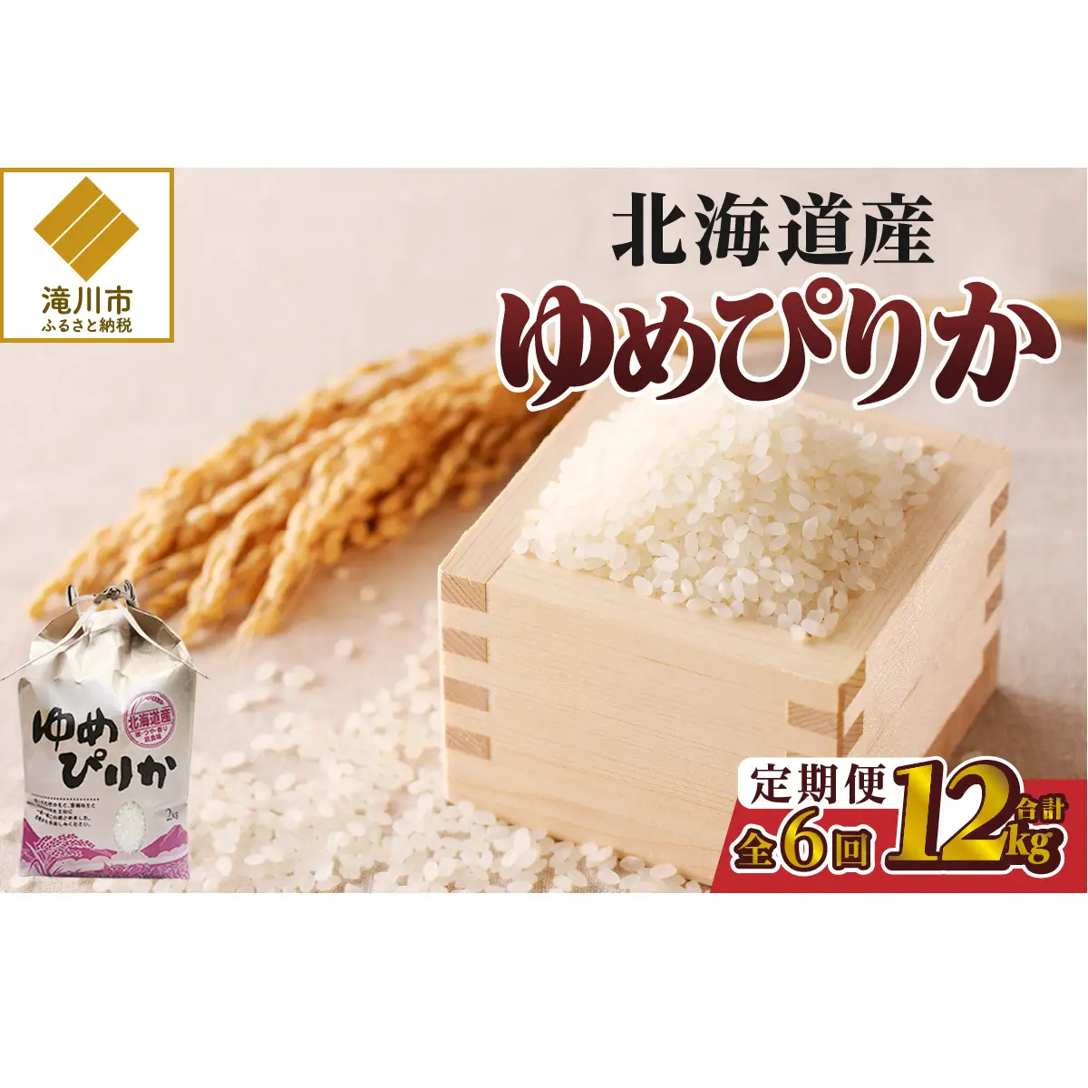 《令和7年産》6ヶ月連続お届け!ゆめぴりか2kg | 特A 白米 ブランド米 米 こめ コメ お米 ご飯 ごはん 単一米 滝川市 北海道 北海道産 道産 北海道米 定期便 生活応援 送料無料 おすすめ 人気 お弁当 贈答