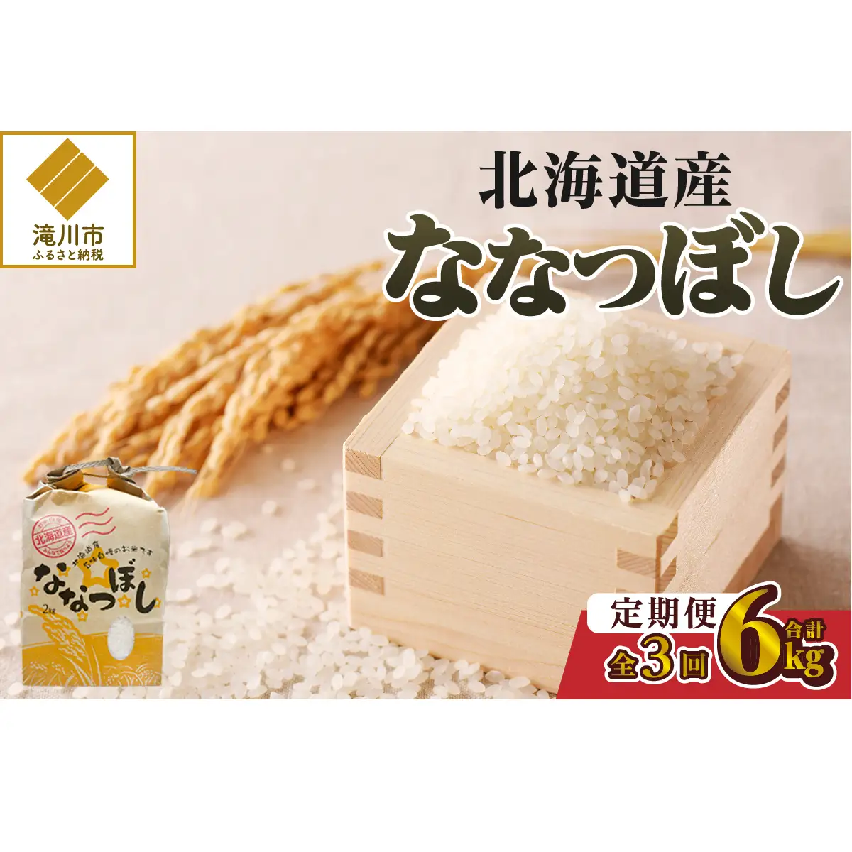 《令和7年産》3ヶ月連続お届け!ななつぼし2kg | 特A 白米 ブランド米 米 こめ コメ お米 ご飯 ごはん 単一米 滝川市 北海道 北海道産 道産 北海道米 定期便 生活応援 送料無料 おすすめ 人気 お弁当 贈答