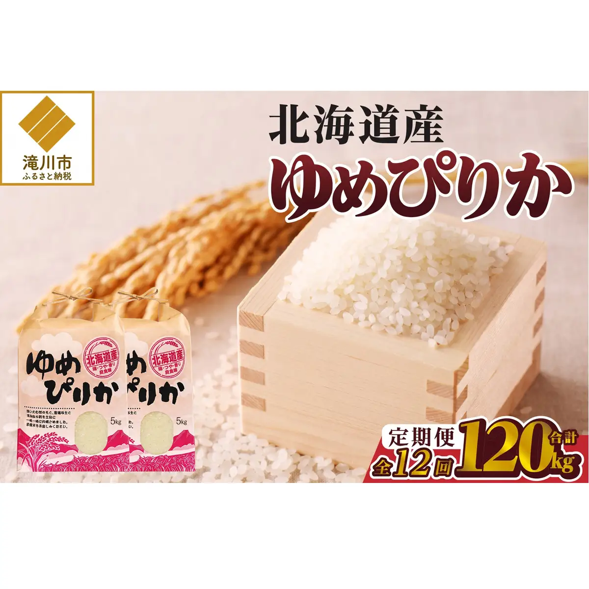 《令和7年産》12ヶ月連続お届け!ゆめぴりか10kg | 特A 白米 ブランド米 米 こめ コメ お米 ご飯 ごはん 単一米 滝川市 北海道 北海道産 道産 北海道米 定期便 生活応援 送料無料 おすすめ 人気 お弁当 贈答