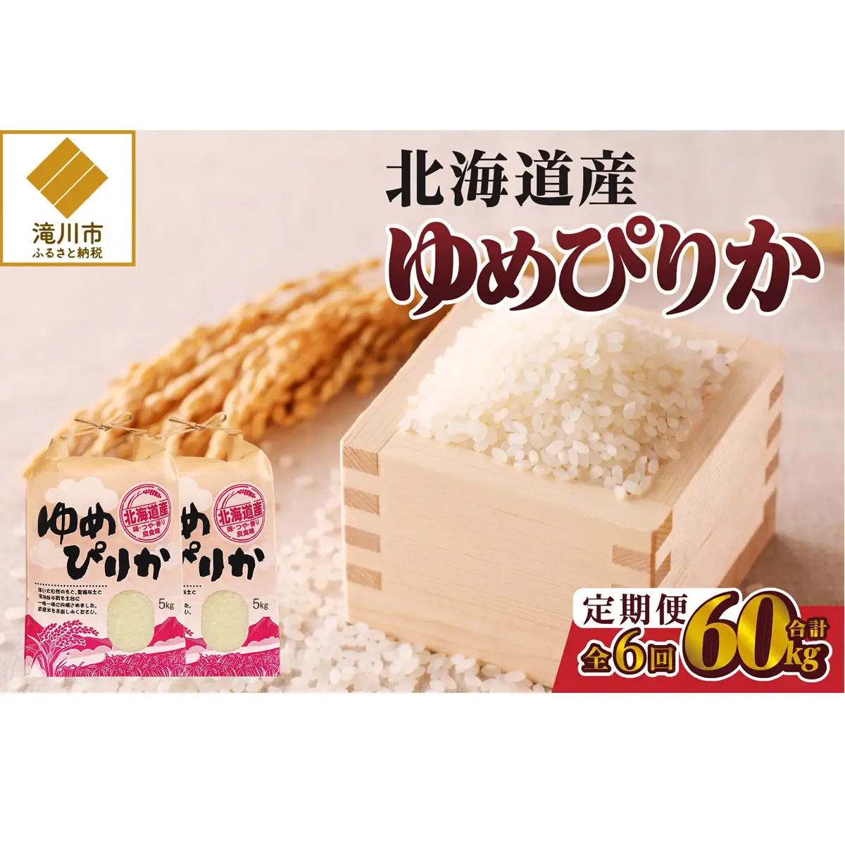 《令和7年産》6ヶ月連続お届け!ゆめぴりか10kg | 特A 白米 ブランド米 米 こめ コメ お米 ご飯 ごはん 単一米 滝川市 北海道 北海道産 道産 北海道米 定期便 生活応援 送料無料 おすすめ 人気 お弁当 贈答