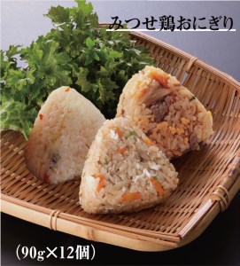 EW009_便利なレンジでチン♪佐賀県産夢しずくで作るみつせ鶏おにぎり90ｇ×12