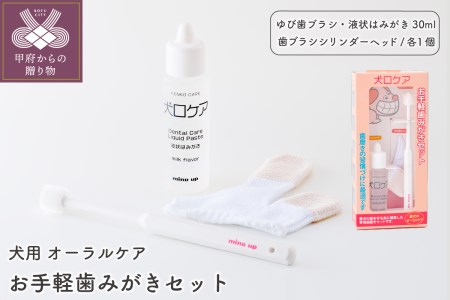 【犬口ケア】お手軽歯みがきセット