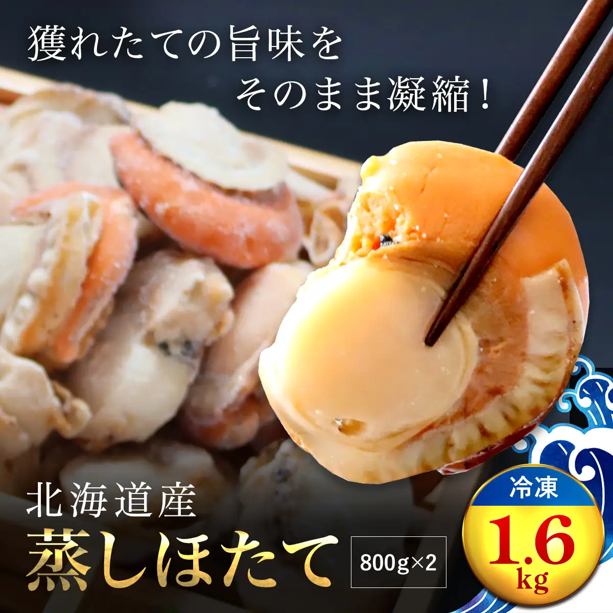 高評価★4.9 北海道産 蒸しホタテ1.6kg（冷凍） OSMM002 | ホタテ