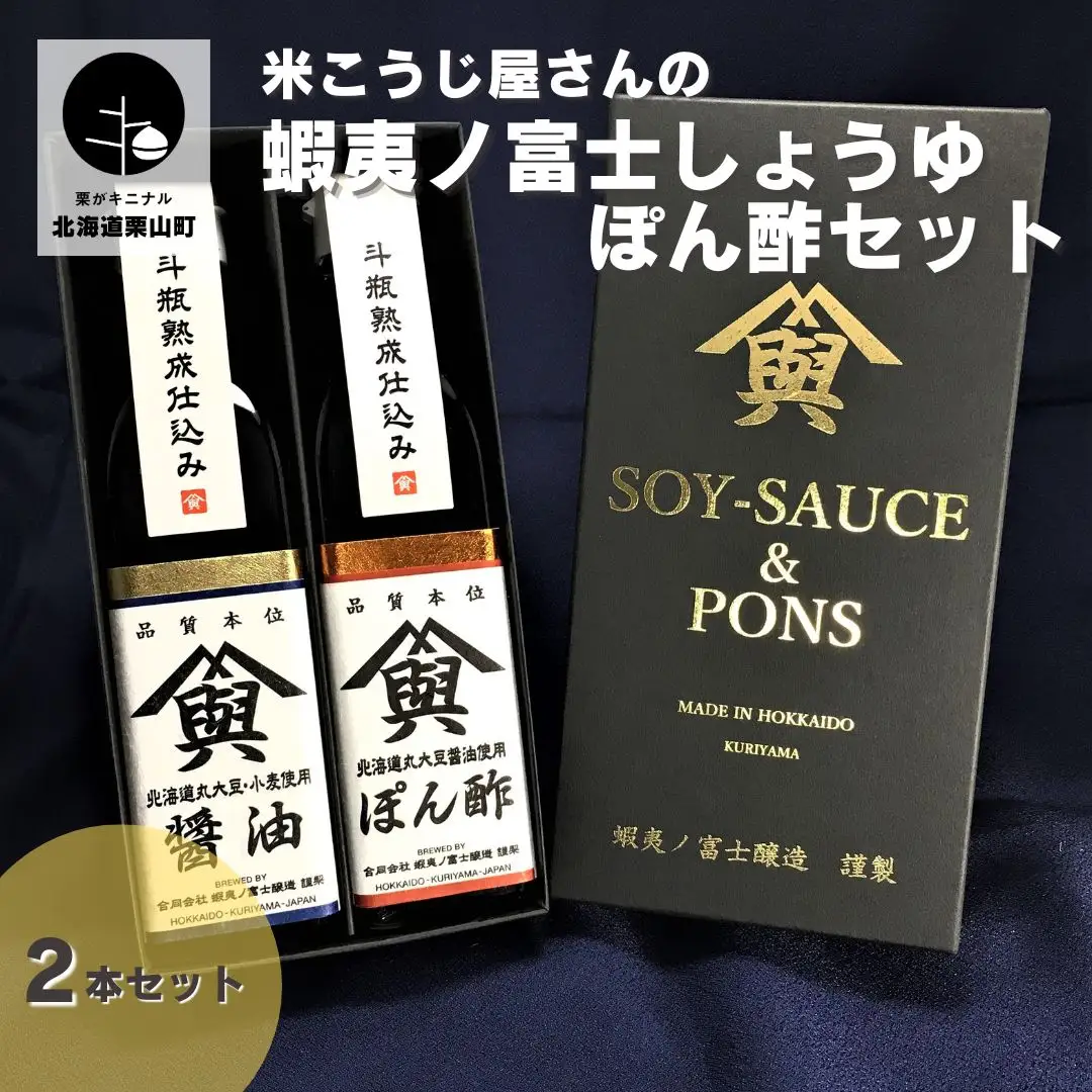 【麹屋さんのこだわり調味料】米麹熟成させた蝦夷ノ富士しょうゆ｜ぽん酢セット　（各１本ギフトボックス入）