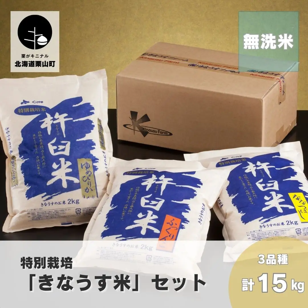 特別栽培「きなうす米」セット（無洗米）3品種15kg