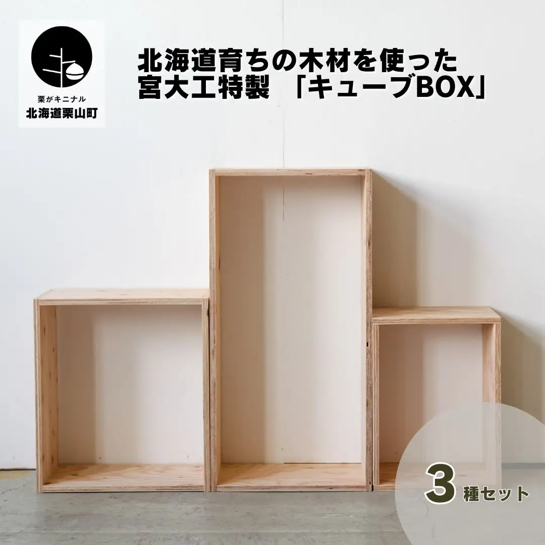 北海道育ちの木材を使った宮大工特製 「キューブBOX」3種セット
