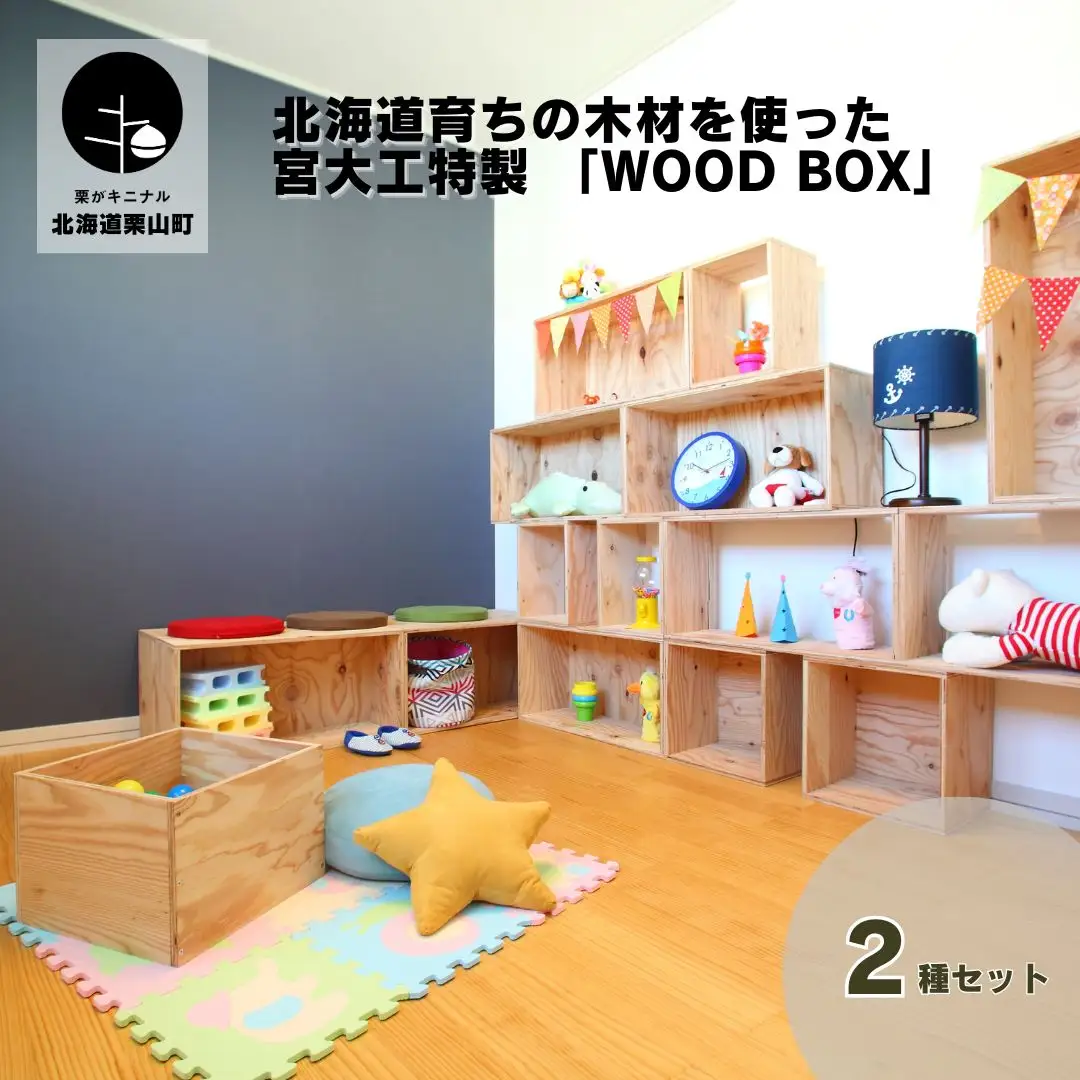 北海道育ちの木材を使った宮大工特製 「WOOD BOX」2種セット