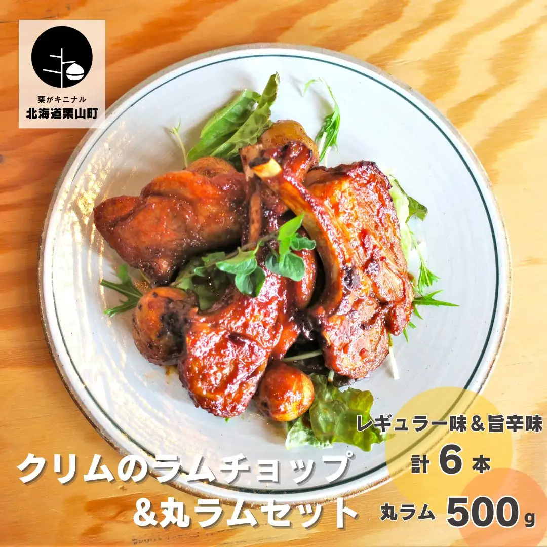 クリムのラムチョップ&丸ラムセット（レギュラー味＆旨辛味・計6本入り・丸ラム500ｇ）