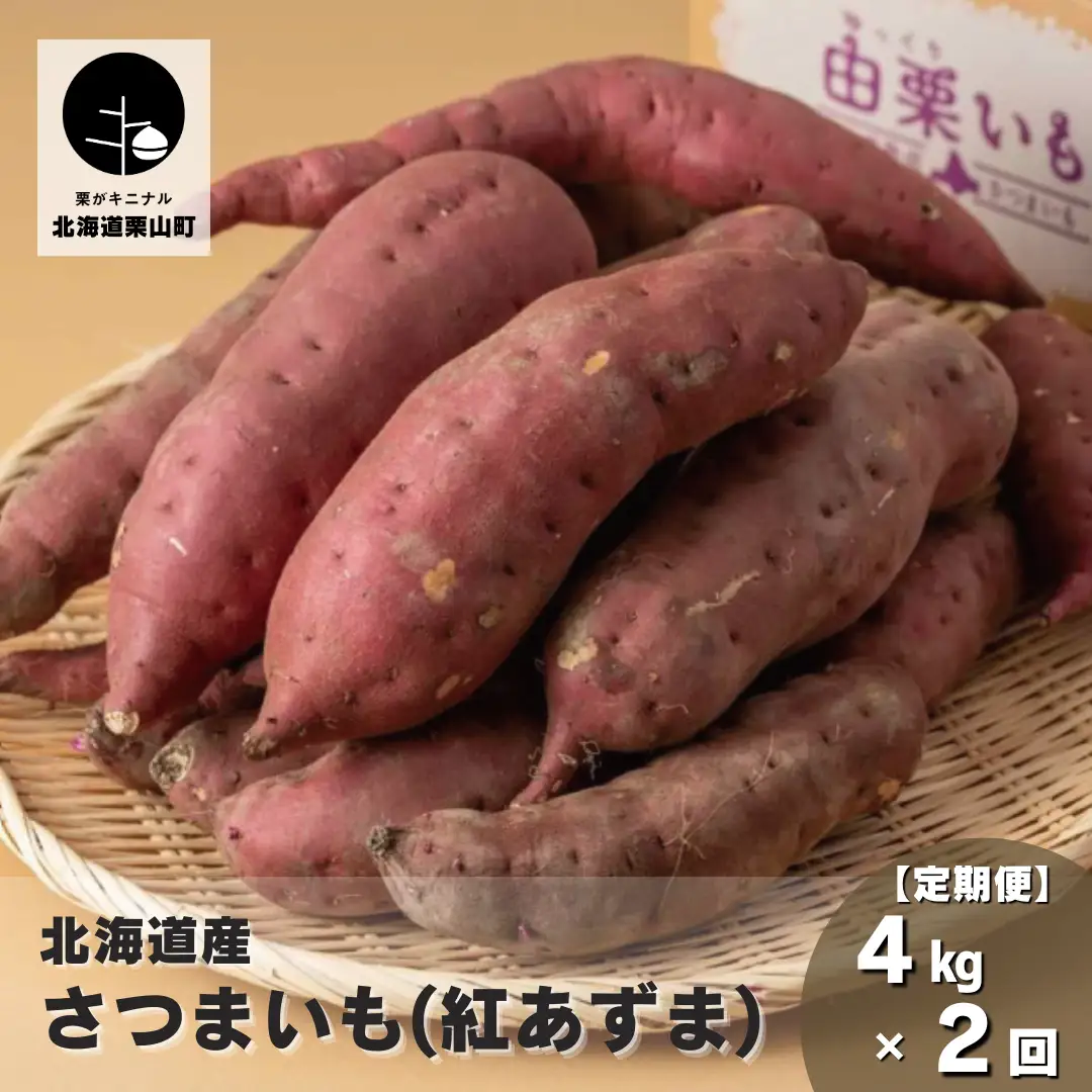 【定期便】北海道産さつまいも「由栗いも」4kg×2回