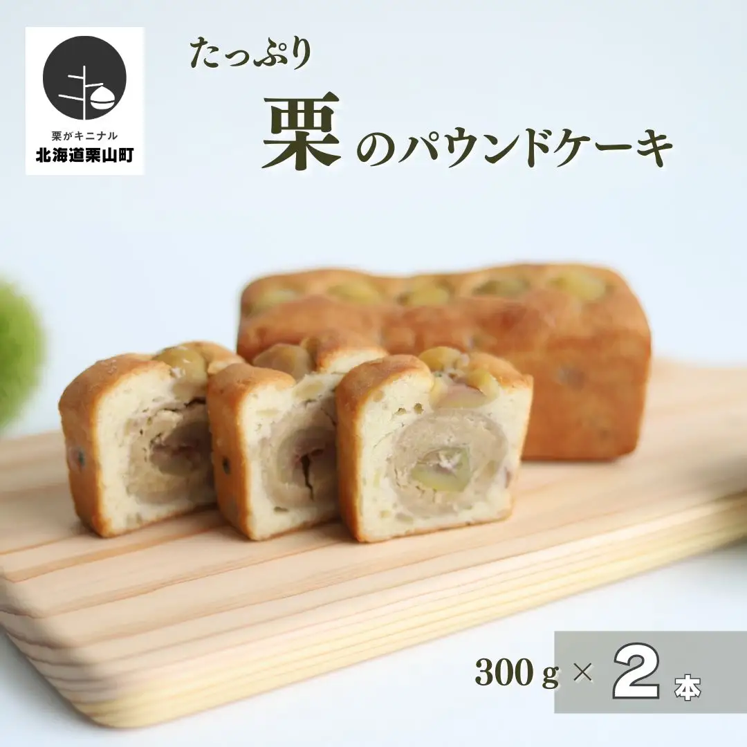 たっぷり栗のパウンドケーキ 約300g×2本