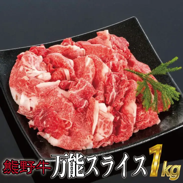 特選黒毛和牛 熊野牛 万能スライス 約１kg【mtf500A】