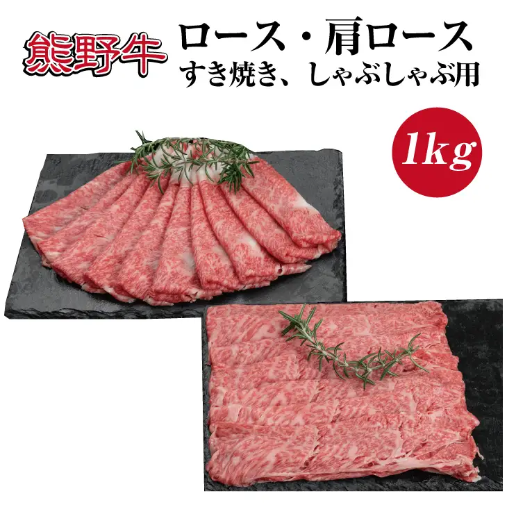 特選黒毛和牛 熊野牛 ロース・肩ロース　すき焼き、しゃぶしゃぶ用 約１kg【mtf404】