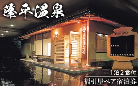 B2-01B蓬平温泉　福引屋ペア宿泊券