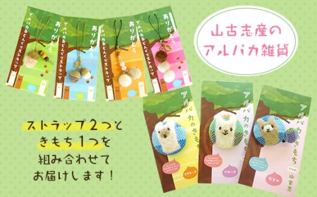 G2-01山古志産のアルパカ雑貨～アルパカ＆どんぐりストラップ/アルパカのきもちfrom山古志～