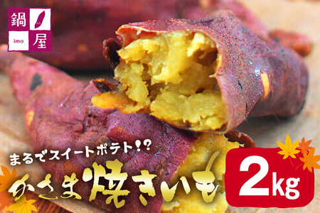 かさま 焼き芋 2kg さつまいも BH-016