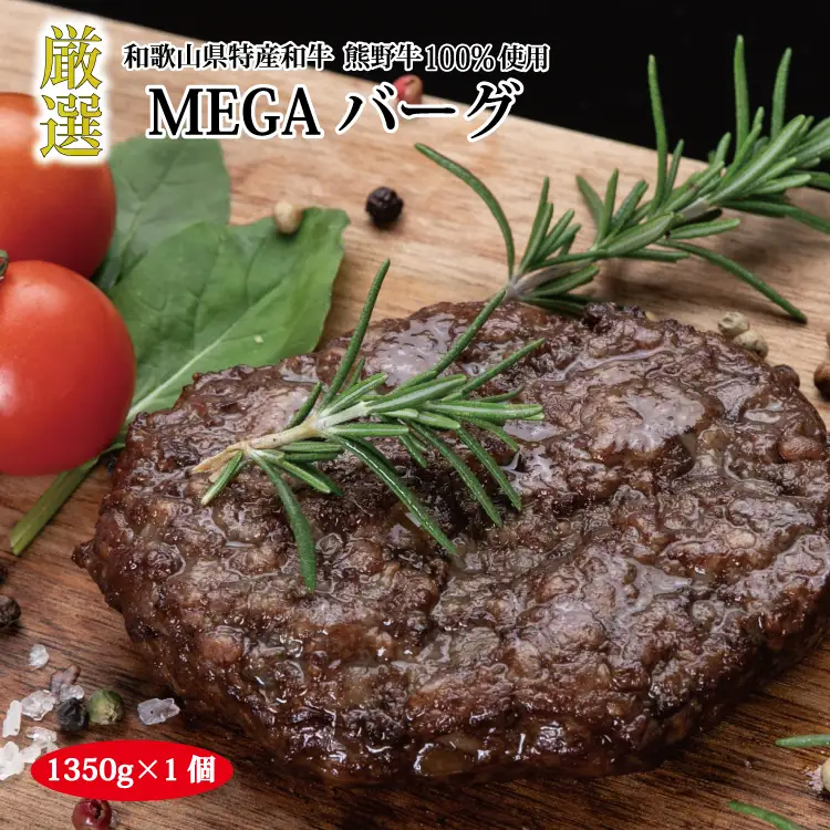 特選黒毛和牛 熊野牛 超巨大ハンバーグ！MEGAバーグ 1350g【mtf200】