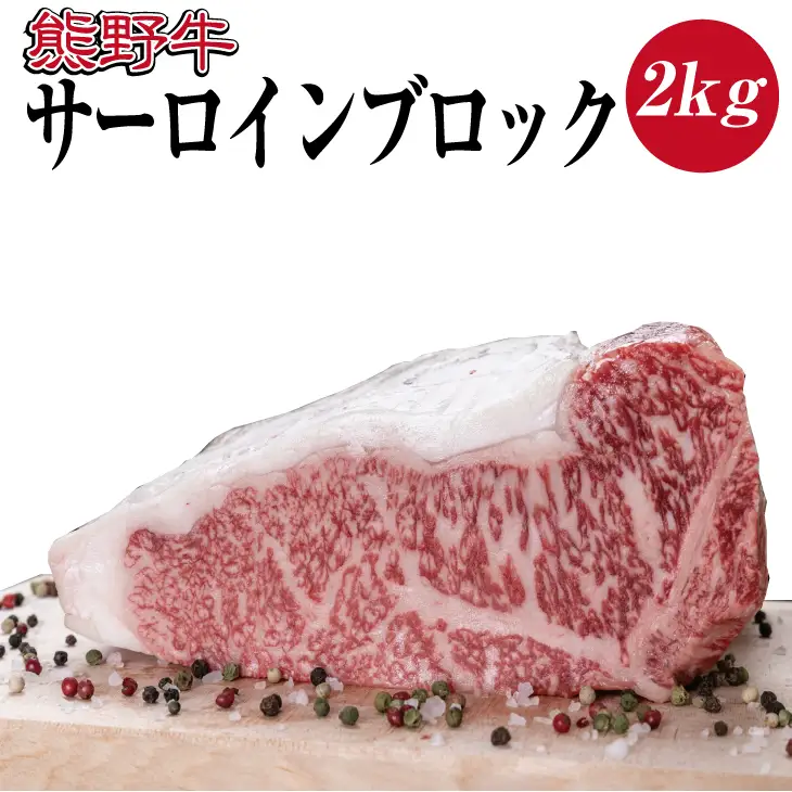 特選黒毛和牛 熊野牛 サーロインブロック 約2kg【mtf403A】