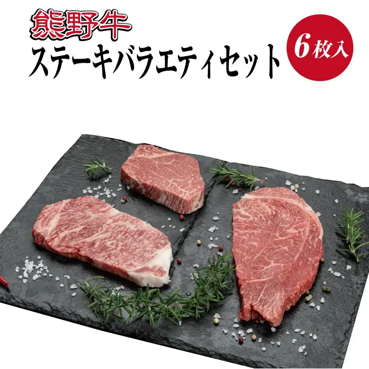 特選黒毛和牛 熊野牛 ステーキ3種食べ比べセット（6枚入り）　ロース、ヒレ、ランプ　各2枚【mtf406A】