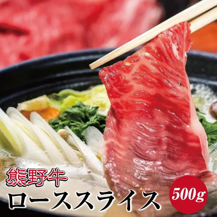 特選黒毛和牛 熊野牛 ローススライス　すき焼き、しゃぶしゃぶ用 約500g【mtf408A】