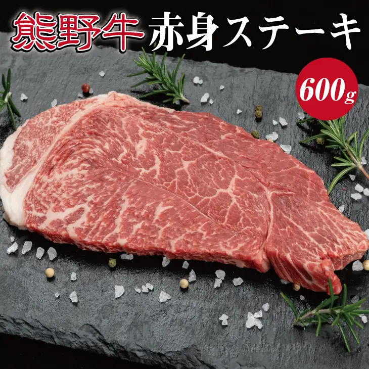 特選黒毛和牛 熊野牛 赤身ステーキ（ランプステーキ） 約600g 【mtf413】