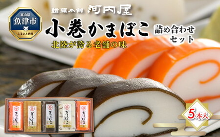 かまぼこ 老舗河内屋 小巻かまぼこ 5本入 ｜ 蒲鉾 詰め合わせ セット 練り物 昆布 魚介 富山 練り製品 ※北海道・沖縄・離島への配送不可