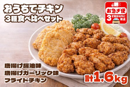 A1-2167／おうちでチキンセット 計1.6㎏