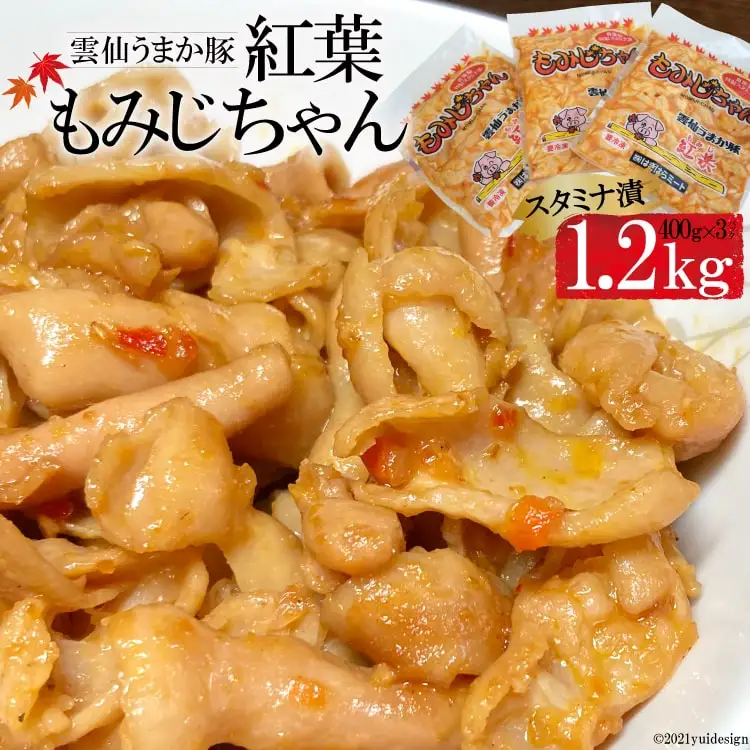 AF031雲仙うまか豚“紅葉” もみじちゃん スタミナ漬1.2kg（400g×3パック）