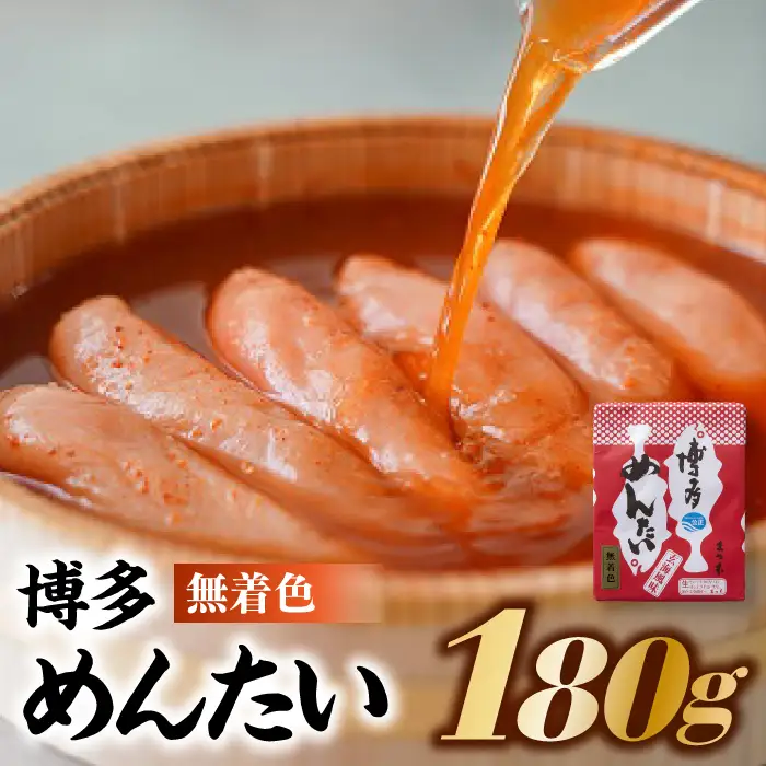 A1330.博多めんたい【無着色180g】【辛子明太子】
