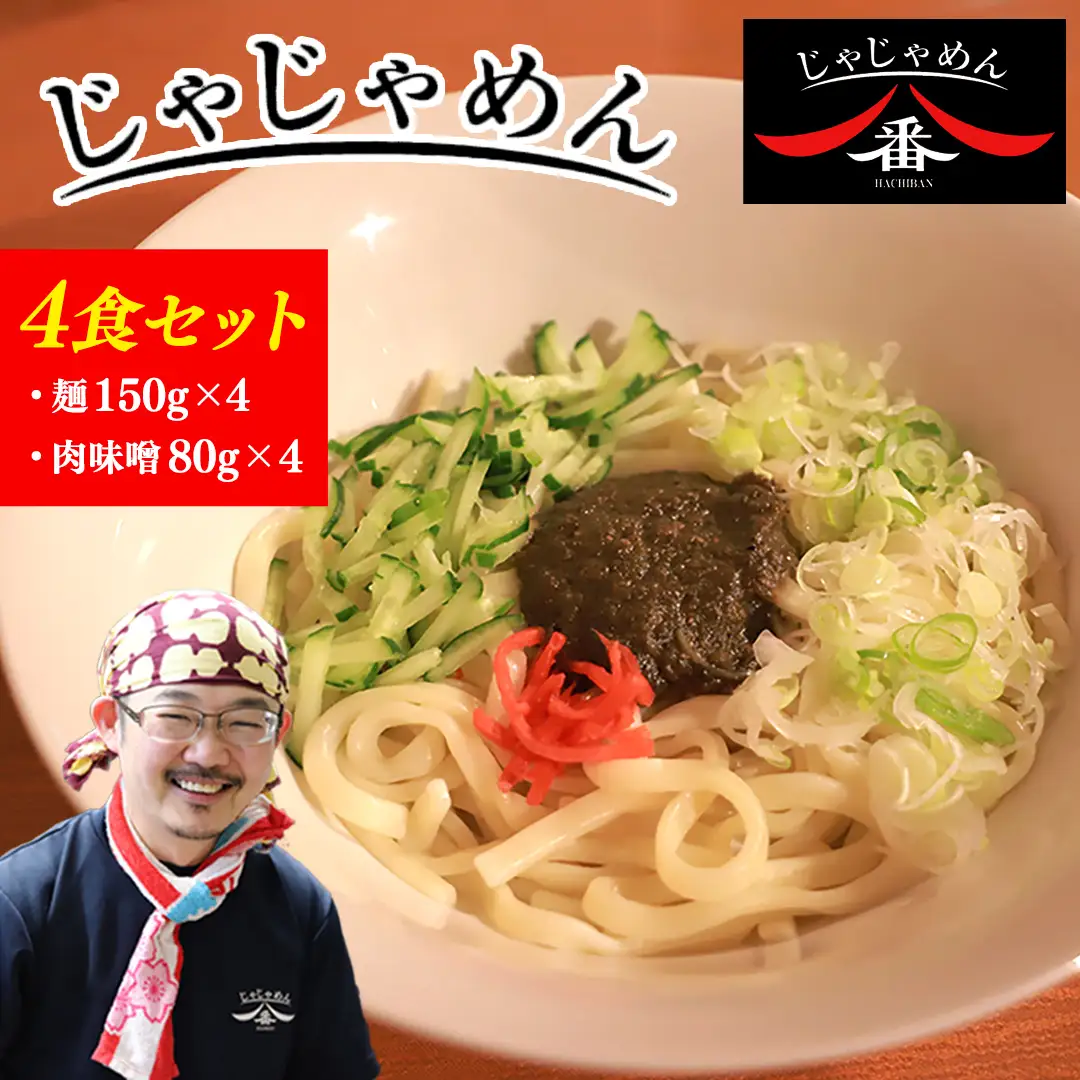 【じゃじゃめん八番】 じゃじゃめん 4食 （BE002-2）