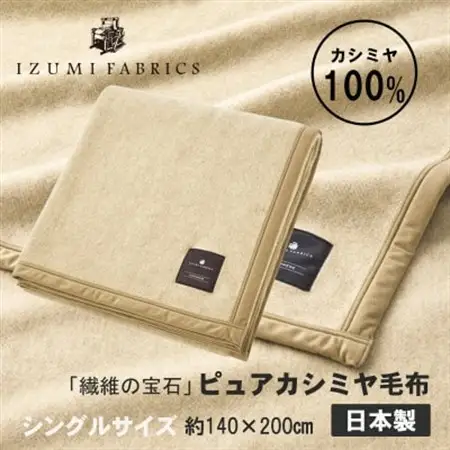 【シングル】ピュアカシミヤ毛布 イズミファブリックス【1504484】