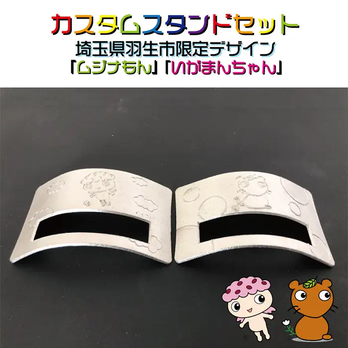 カスタムスタンドセット埼玉県羽生市限定デザイン（ムジナもん/いがまんちゃん）