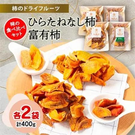柿のドライフルーツ　味の食べ比べセット(ひらたねなし柿100g×2袋　富有柿100g×2袋)【1223247】