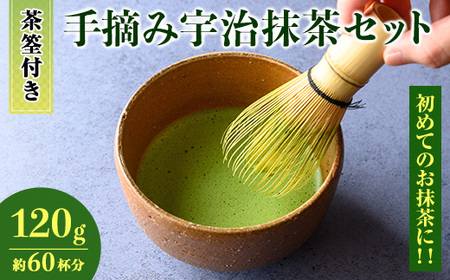 ＜茶筅付き＞手摘み宇治抹茶 (120g：60杯分)特産品 宇治茶 宇治抹茶 お茶 緑茶 茶筅 お抹茶 抹茶 【uj-AG007】【宇治日の出園】