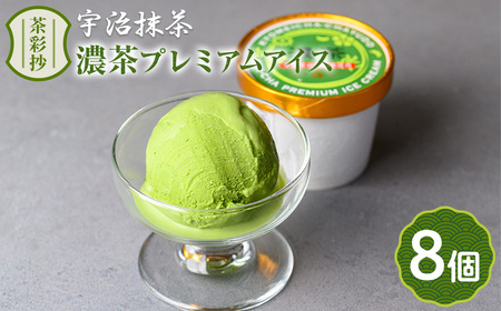 濃茶プレミアムアイス(8個)特産品 十勝 生クリーム 宇治茶 宇治抹茶 抹茶 アイス アイスクリーム スイーツ デザート 【uj-AQ001】【茶游堂（ちゃゆうどう）】