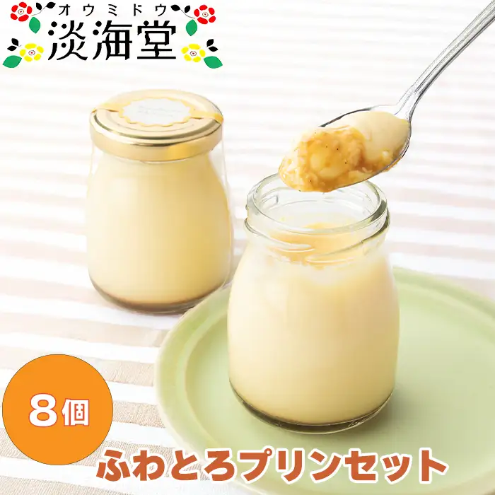 【H-491】淡海堂 ふわとろプリンセット ８個入［高島屋選定品］