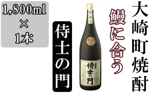 池田酒店 店主推薦「鰻にあう！」大崎焼酎 侍士の門