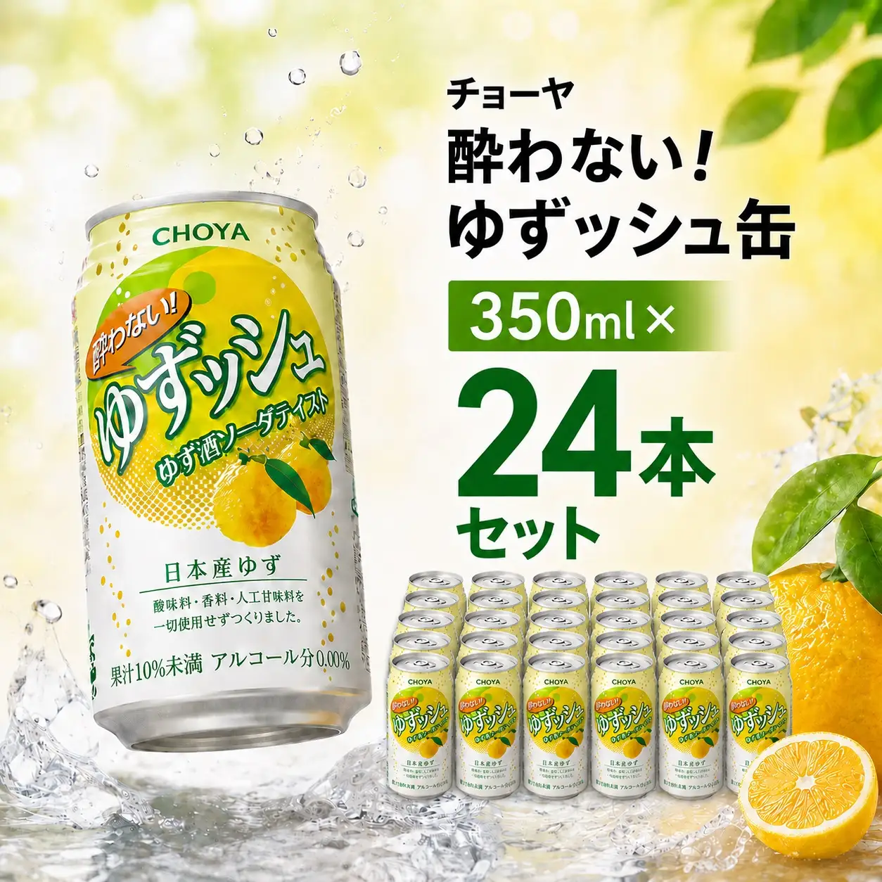 623 チョーヤ CHOYA 酔わないゆずッシュ缶 350ML×24本