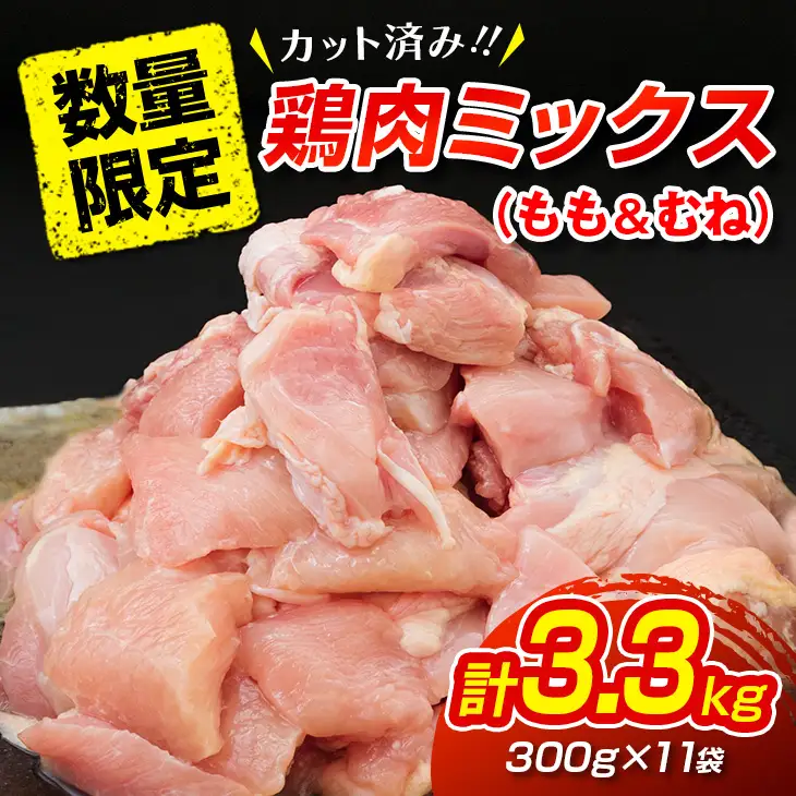 数量限定 カット済み 鶏肉 ミックス 計3.3kg_BD125-26