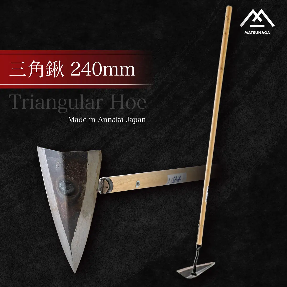 三角鍬240mm ANL005