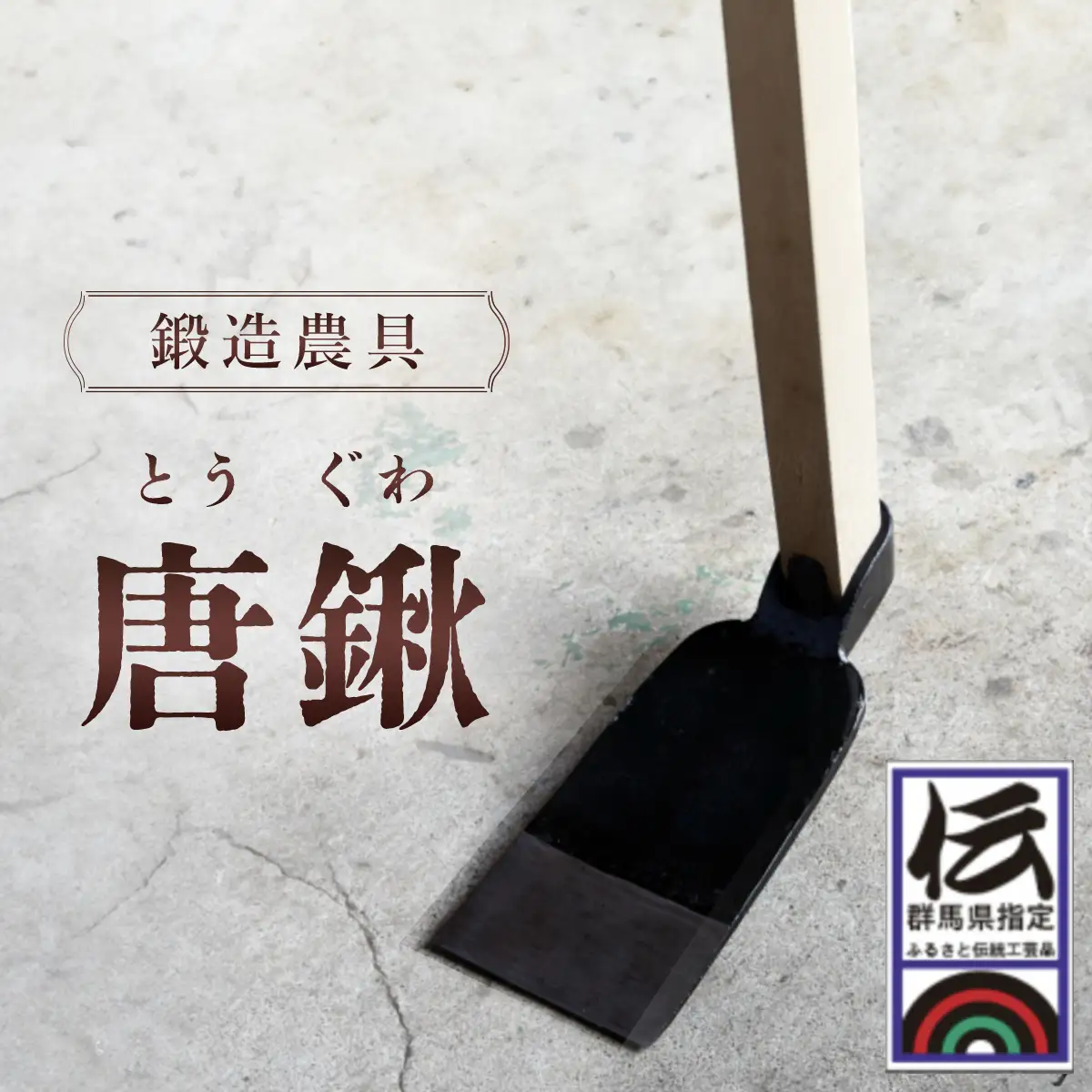 鍛造農具 唐鍬 ANF003