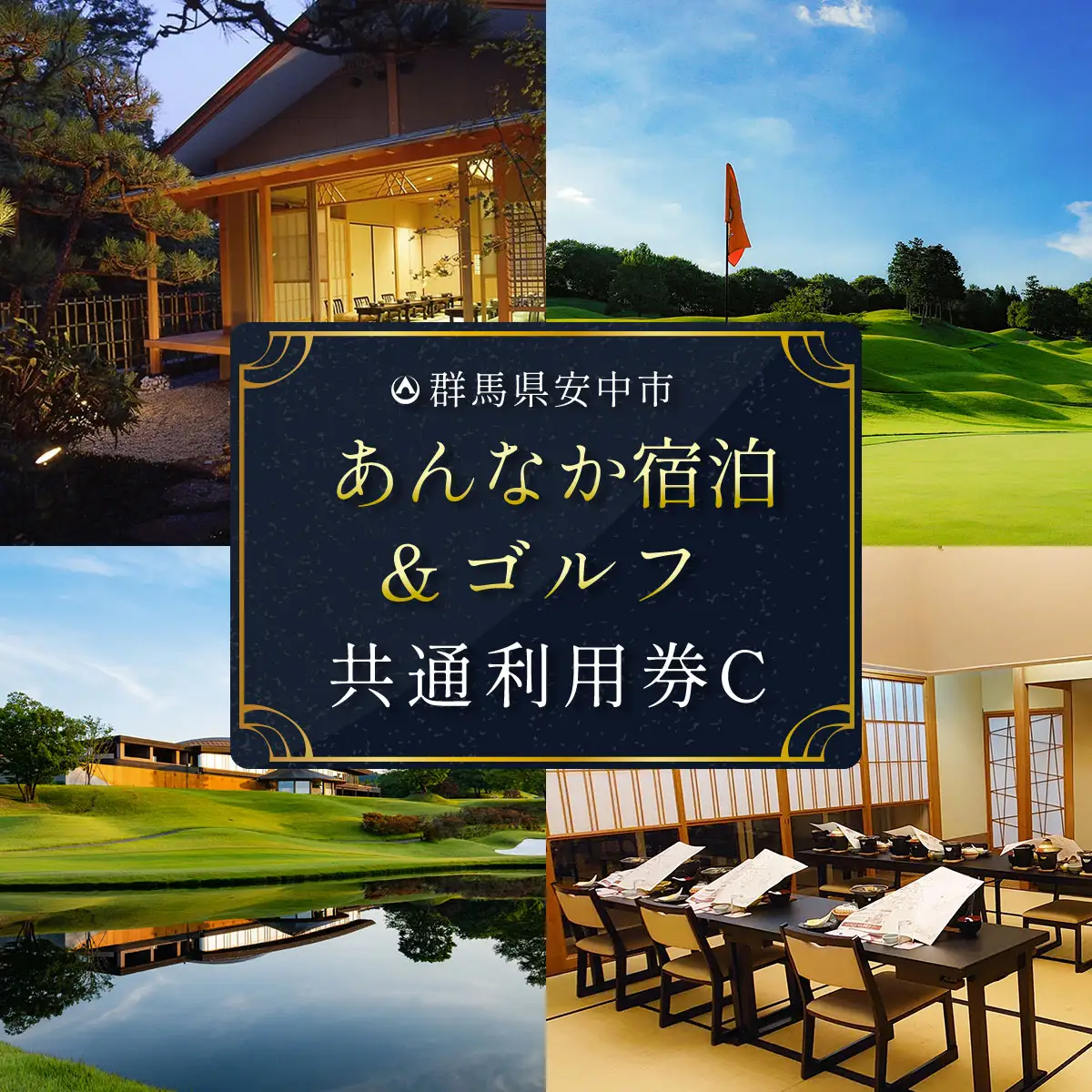 あんなか宿泊＆ゴルフ共通利用券C ANAX003 / 宿泊 ゴルフ 利用券 券 安中 群馬 ごるふ ゴルフ場 ゴルフプレー券 ゴルフ利用券 温泉 関東 チケット プレー券 施設利用券