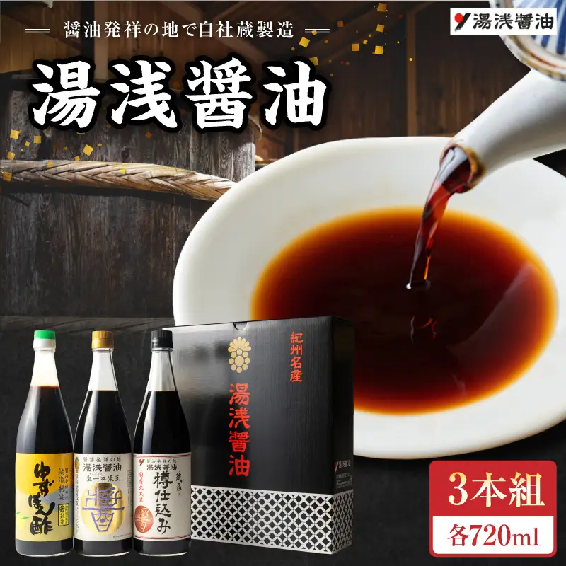 【自社蔵製造】醤油発祥の地　湯浅醤油　3本組_P6002