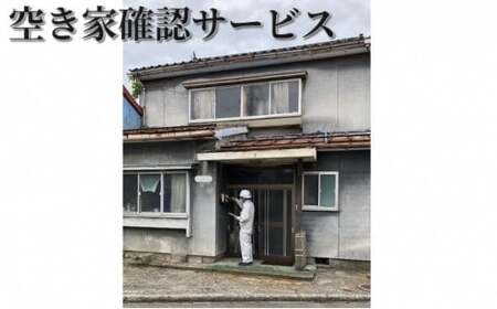 空き家確認サービス※高岡市内の空き家限定※ チケット  FAD-0550