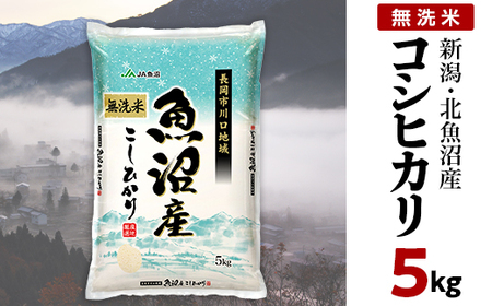 7C05A-1北魚沼産コシヒカリ（長岡川口地域）無洗米5kg【2026年7月発送】