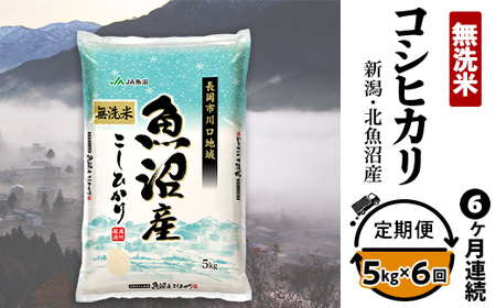 7C05A-6【6ヶ月連続お届け】北魚沼産コシヒカリ（長岡川口地域）無洗米5kg【2026年7月発送開始】