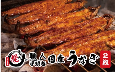 国産うなぎ 蒲焼 備長炭 炭火焼き 紀州職人焼 手焼き 大サイズ２枚(合計約300g)薬味付【太地グルメ市場】【miw100】